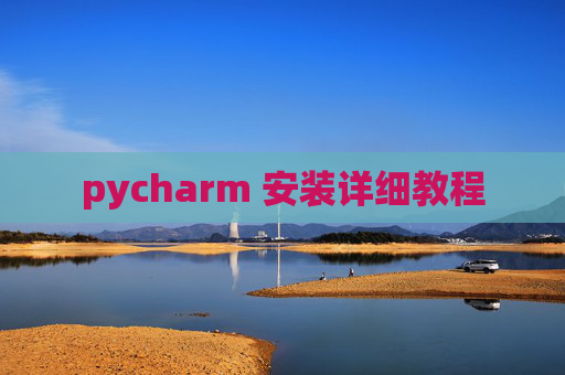pycharm 安装详细教程
