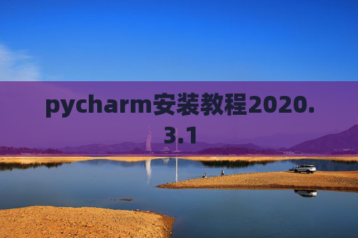 pycharm安装教程2020.3.1