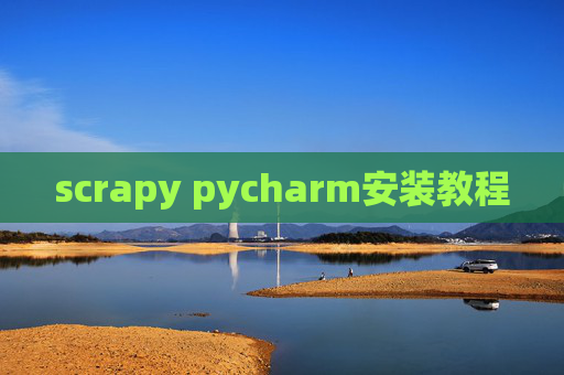 scrapy pycharm安装教程