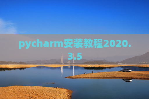 pycharm安装教程2020.3.5