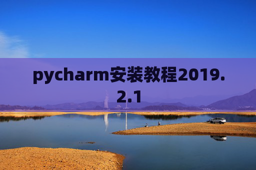 pycharm安装教程2019.2.1